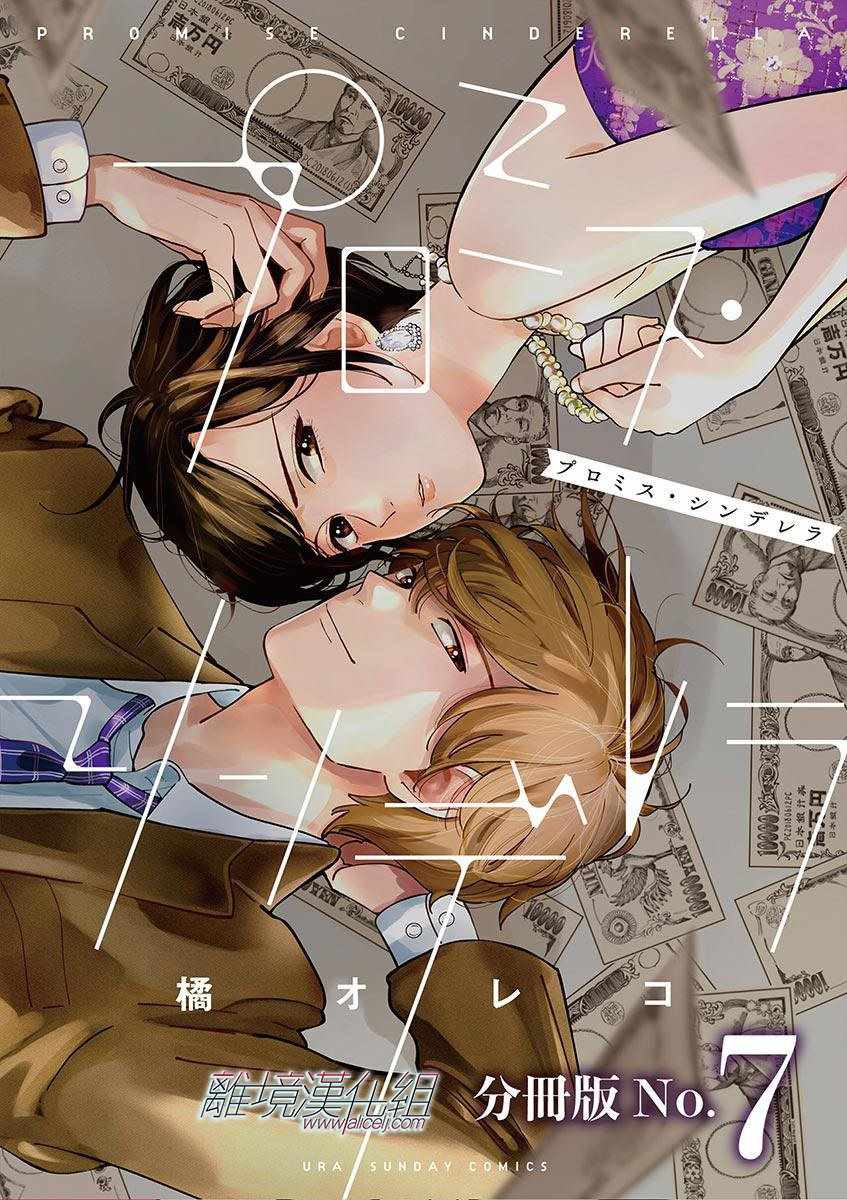 《Promise·Cinderella》漫画最新章节第7话免费下拉式在线观看章节第【1】张图片