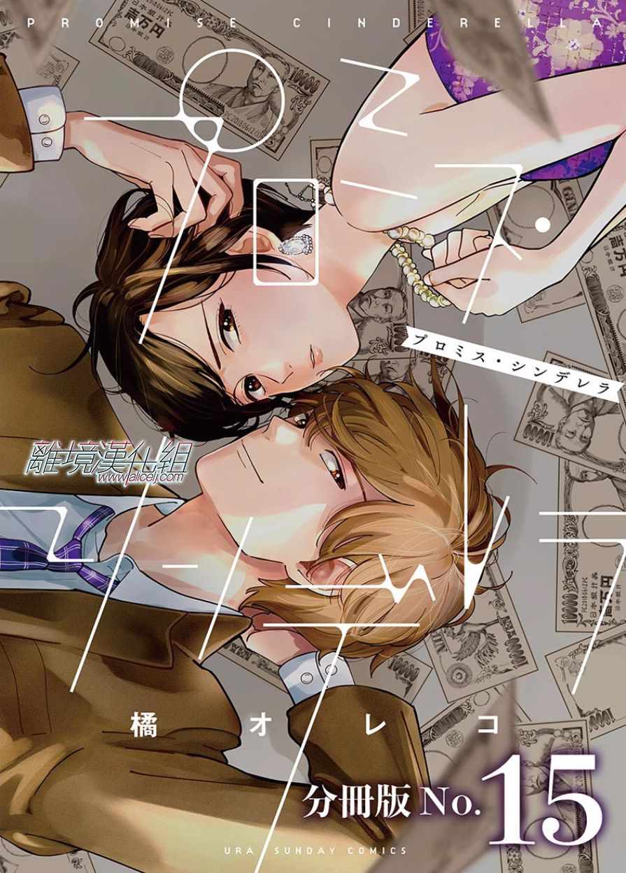 《Promise·Cinderella》漫画最新章节第15话免费下拉式在线观看章节第【1】张图片