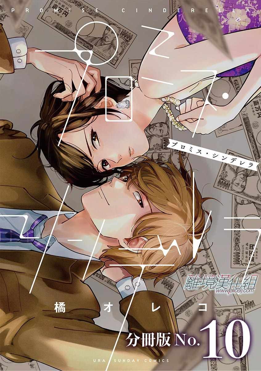 《Promise·Cinderella》漫画最新章节第10话免费下拉式在线观看章节第【1】张图片