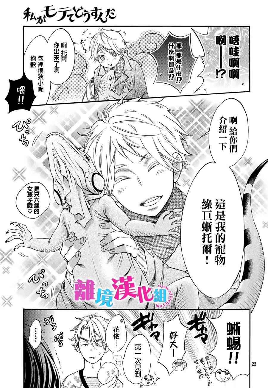 《我太受欢迎了该怎么办》漫画最新章节第31话免费下拉式在线观看章节第【23】张图片