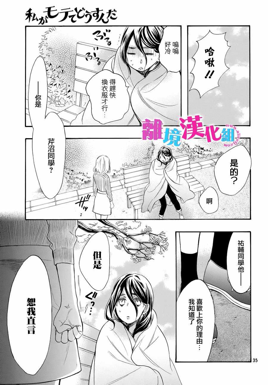 《我太受欢迎了该怎么办》漫画最新章节第35话免费下拉式在线观看章节第【36】张图片