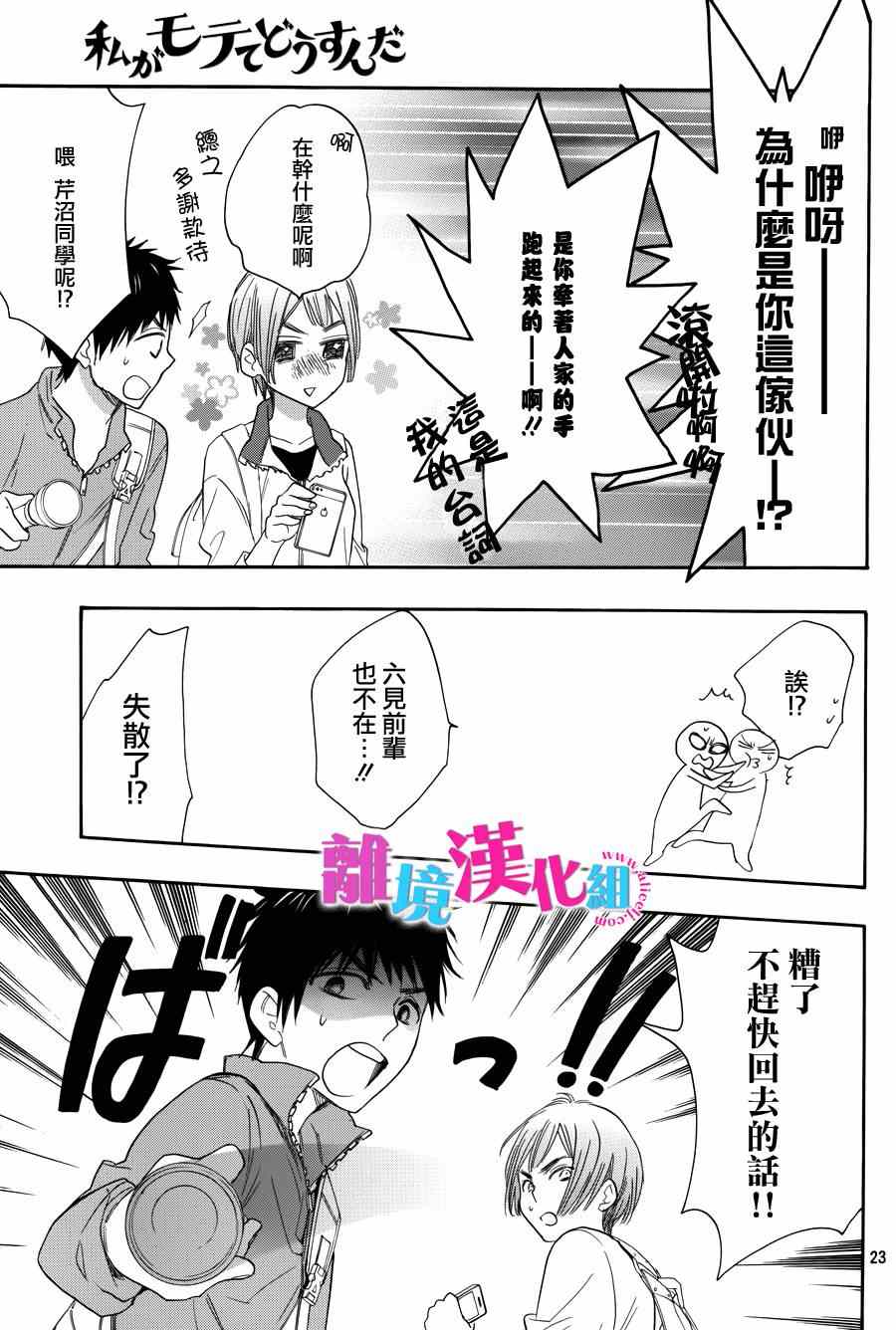 《我太受欢迎了该怎么办》漫画最新章节第17话免费下拉式在线观看章节第【23】张图片