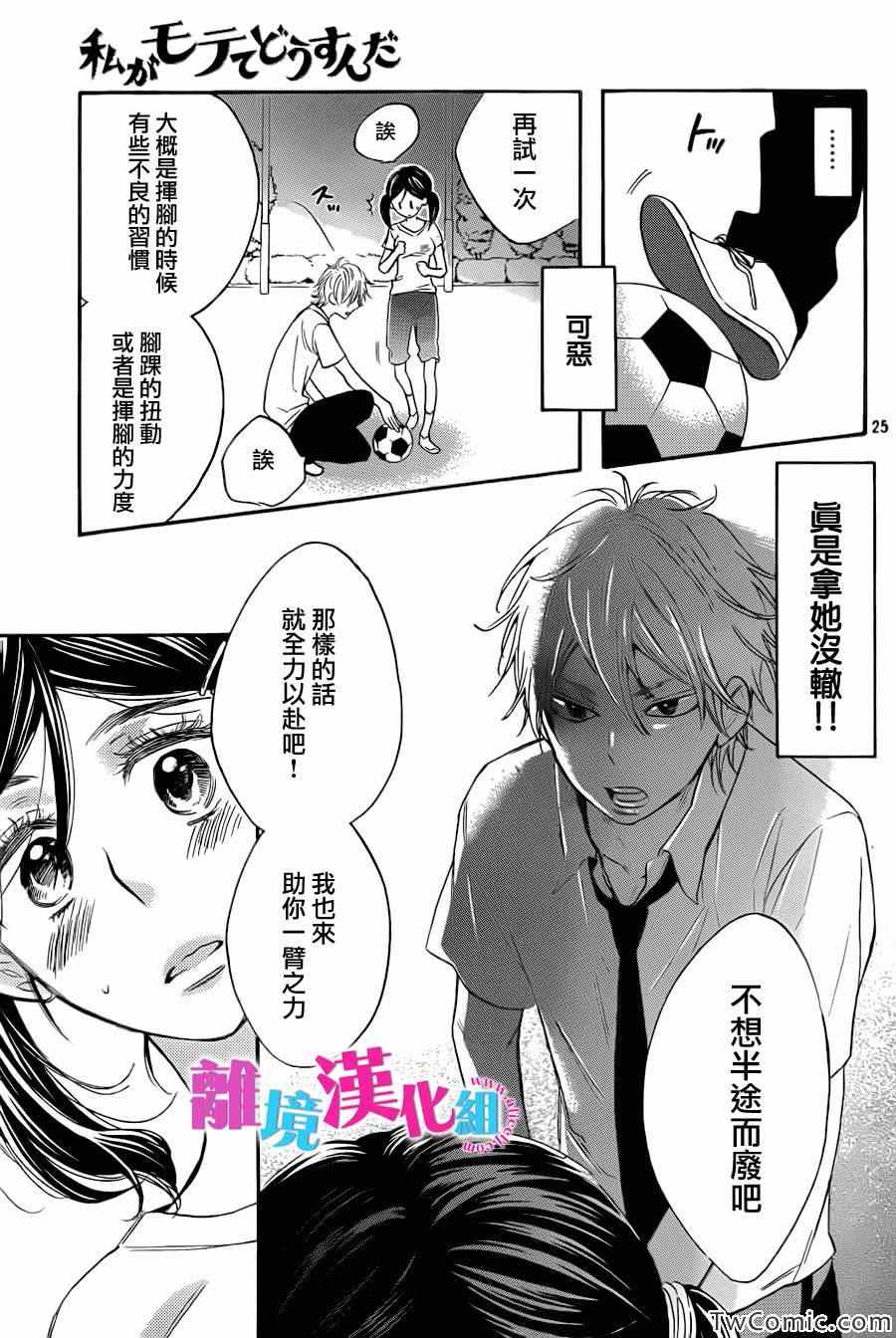 《我太受欢迎了该怎么办》漫画最新章节第3话免费下拉式在线观看章节第【26】张图片