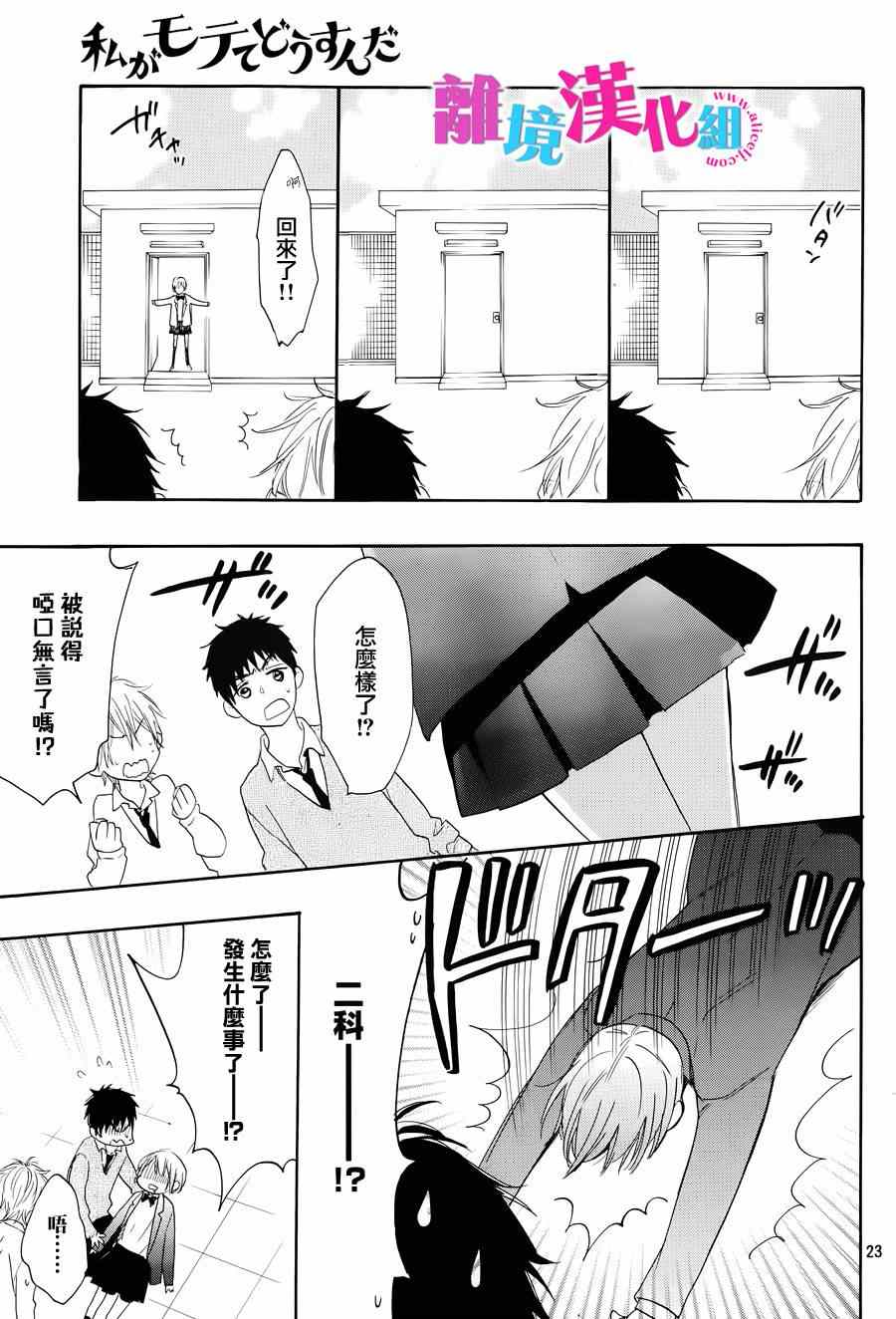 《我太受欢迎了该怎么办》漫画最新章节第19话免费下拉式在线观看章节第【23】张图片