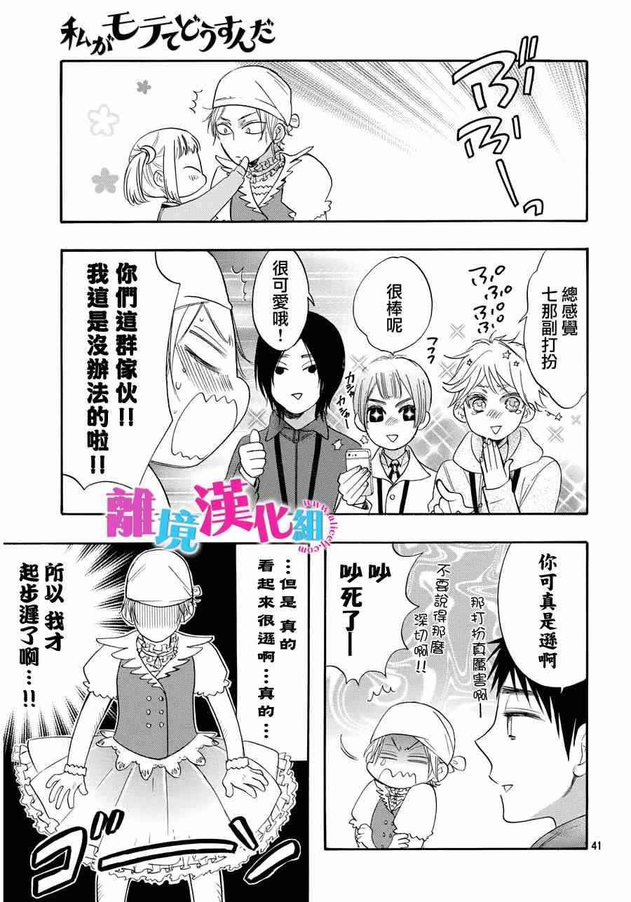 《我太受欢迎了该怎么办》漫画最新章节第29话免费下拉式在线观看章节第【40】张图片