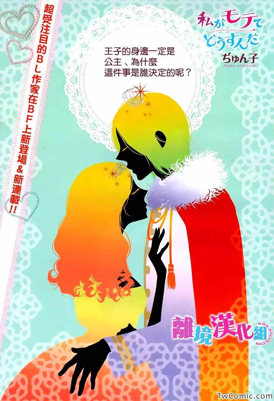 《我太受欢迎了该怎么办》漫画最新章节第1话免费下拉式在线观看章节第【1】张图片