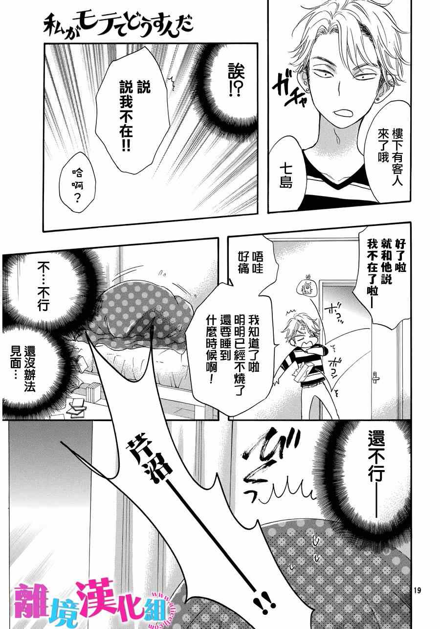 《我太受欢迎了该怎么办》漫画最新章节第29话免费下拉式在线观看章节第【18】张图片