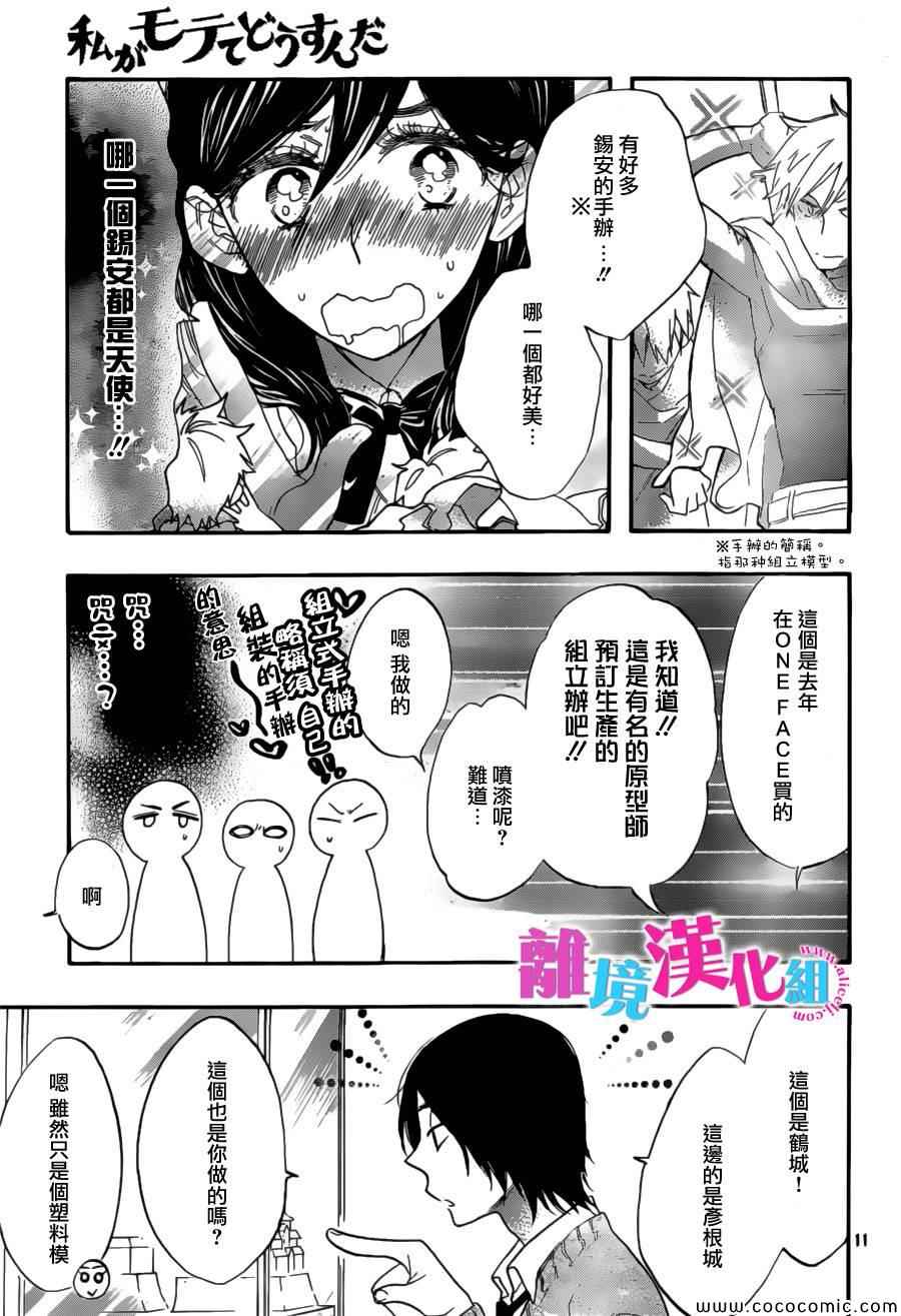 《我太受欢迎了该怎么办》漫画最新章节第9话免费下拉式在线观看章节第【11】张图片