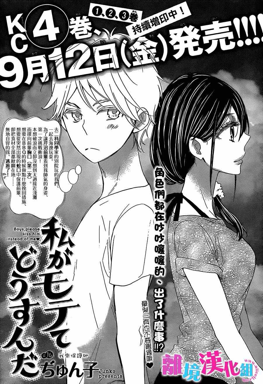 《我太受欢迎了该怎么办》漫画最新章节第16话免费下拉式在线观看章节第【1】张图片