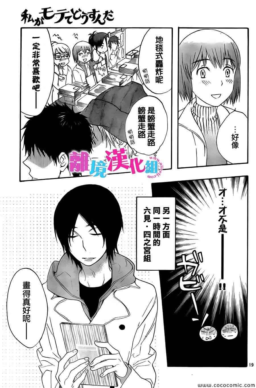 《我太受欢迎了该怎么办》漫画最新章节第8话免费下拉式在线观看章节第【19】张图片