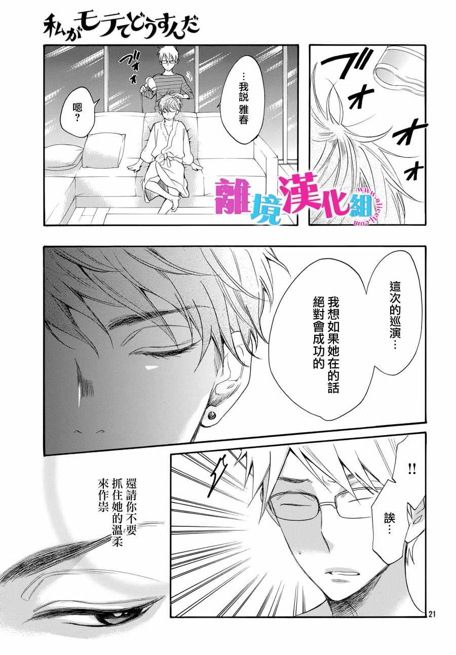 《我太受欢迎了该怎么办》漫画最新章节第39话免费下拉式在线观看章节第【22】张图片