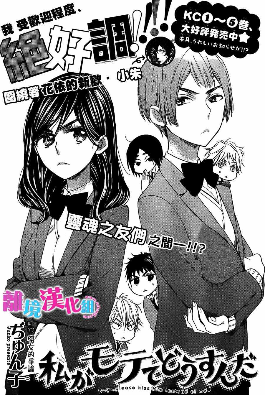 《我太受欢迎了该怎么办》漫画最新章节第23话免费下拉式在线观看章节第【1】张图片