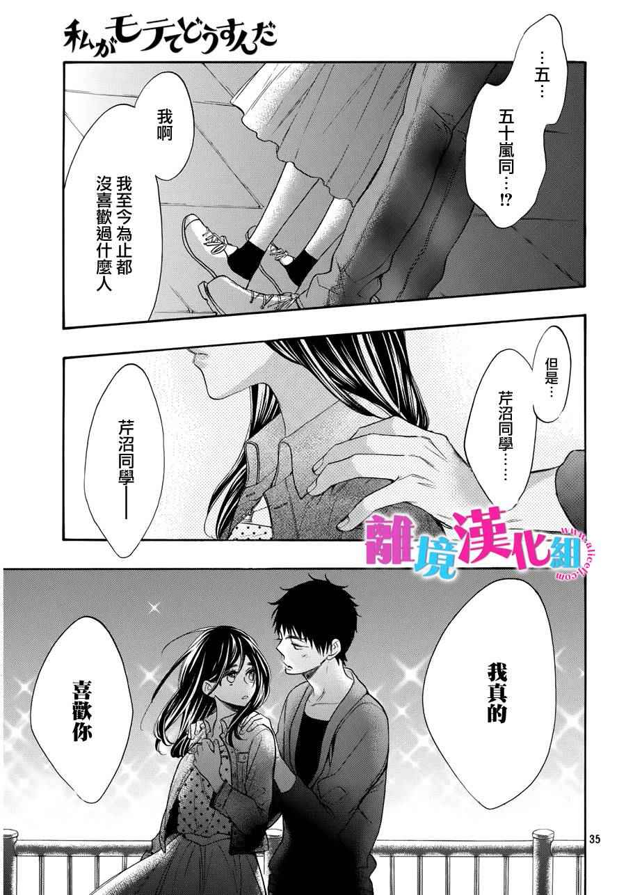 《我太受欢迎了该怎么办》漫画最新章节第34话免费下拉式在线观看章节第【36】张图片