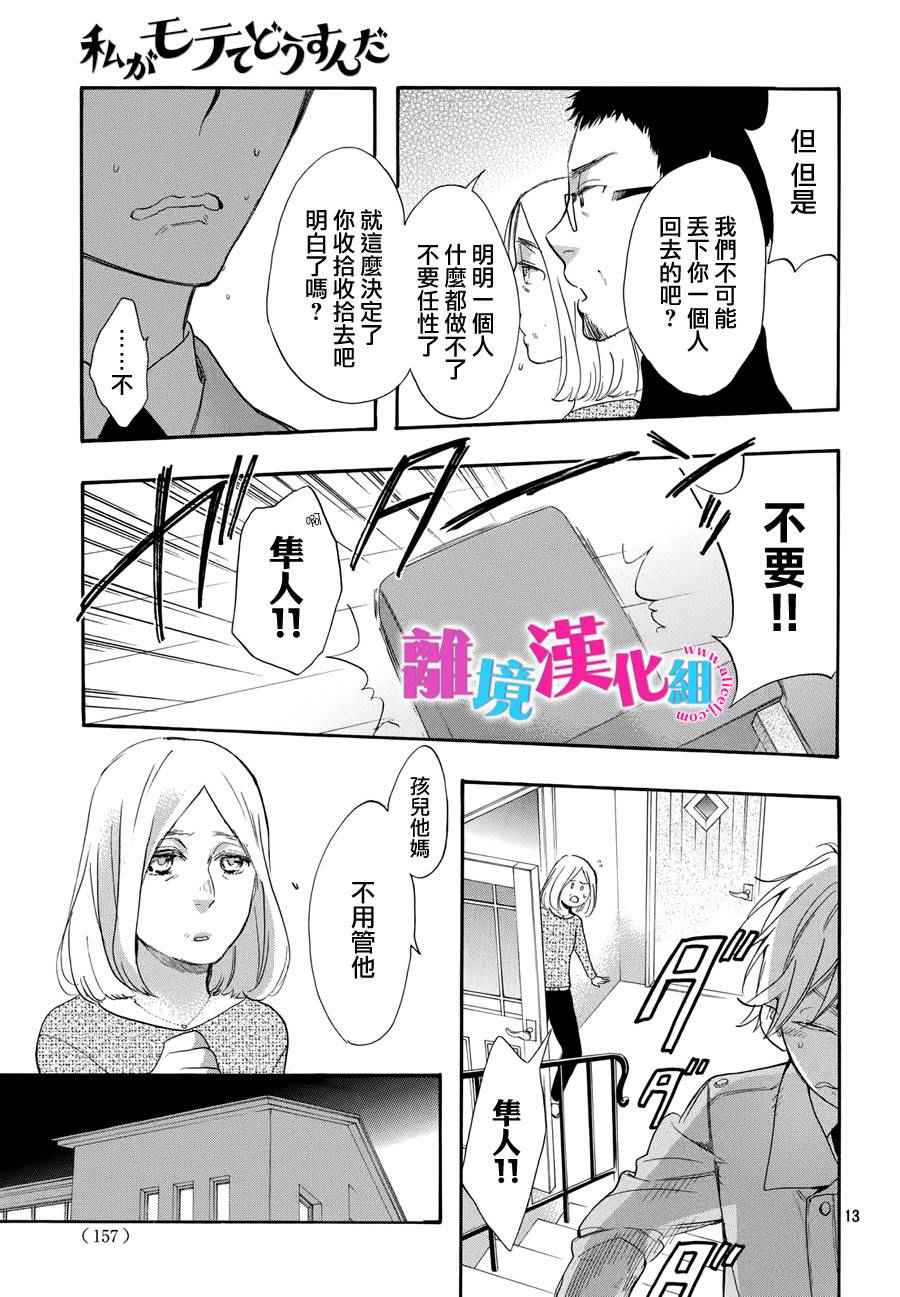 《我太受欢迎了该怎么办》漫画最新章节第31话免费下拉式在线观看章节第【13】张图片