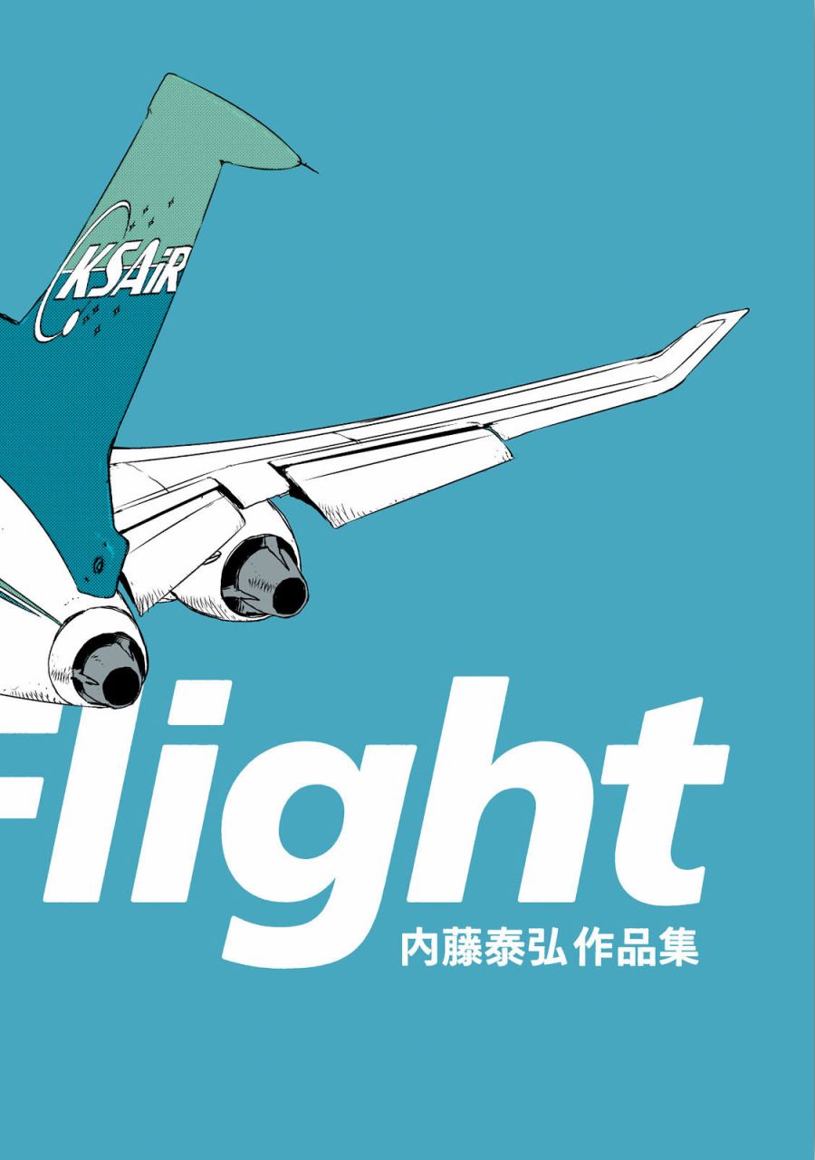 《S.Flight 内藤泰弘作品集》漫画最新章节后记免费下拉式在线观看章节第【5】张图片