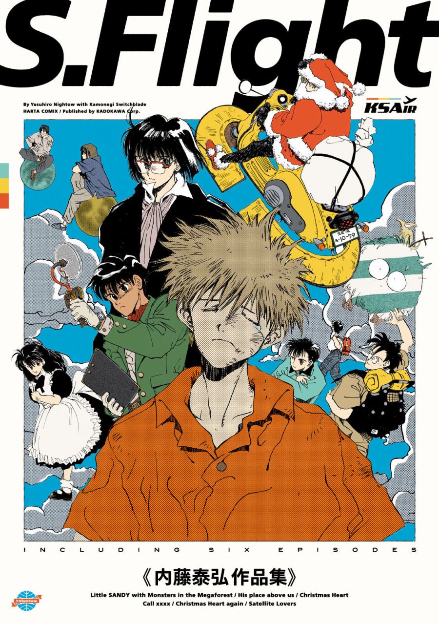 《S.Flight 内藤泰弘作品集》漫画最新章节后记免费下拉式在线观看章节第【1】张图片