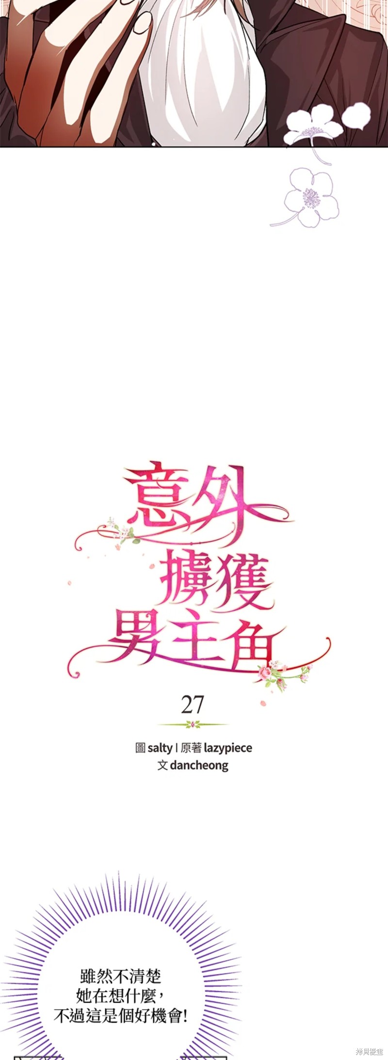 《并不是想引诱男主》漫画最新章节第27话免费下拉式在线观看章节第【3】张图片