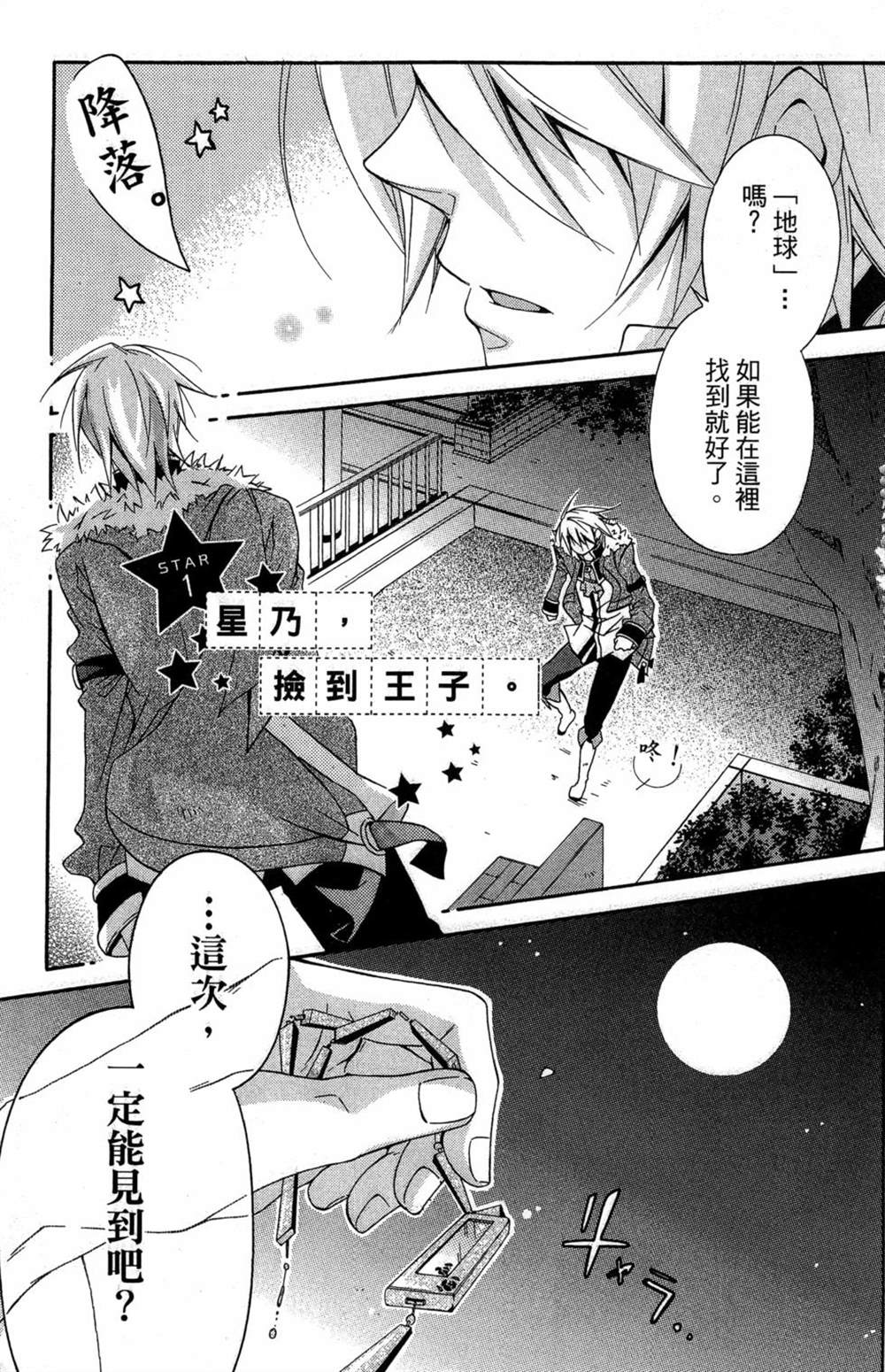 《星野的外星王子》漫画最新章节第1话免费下拉式在线观看章节第【4】张图片