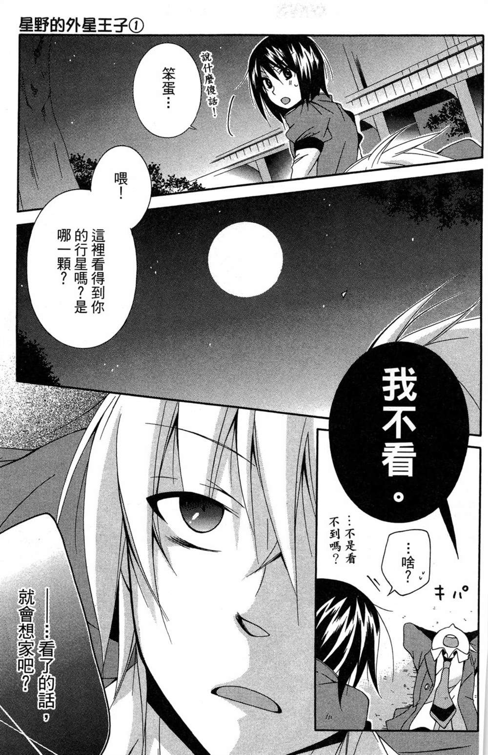 《星野的外星王子》漫画最新章节第1话免费下拉式在线观看章节第【82】张图片