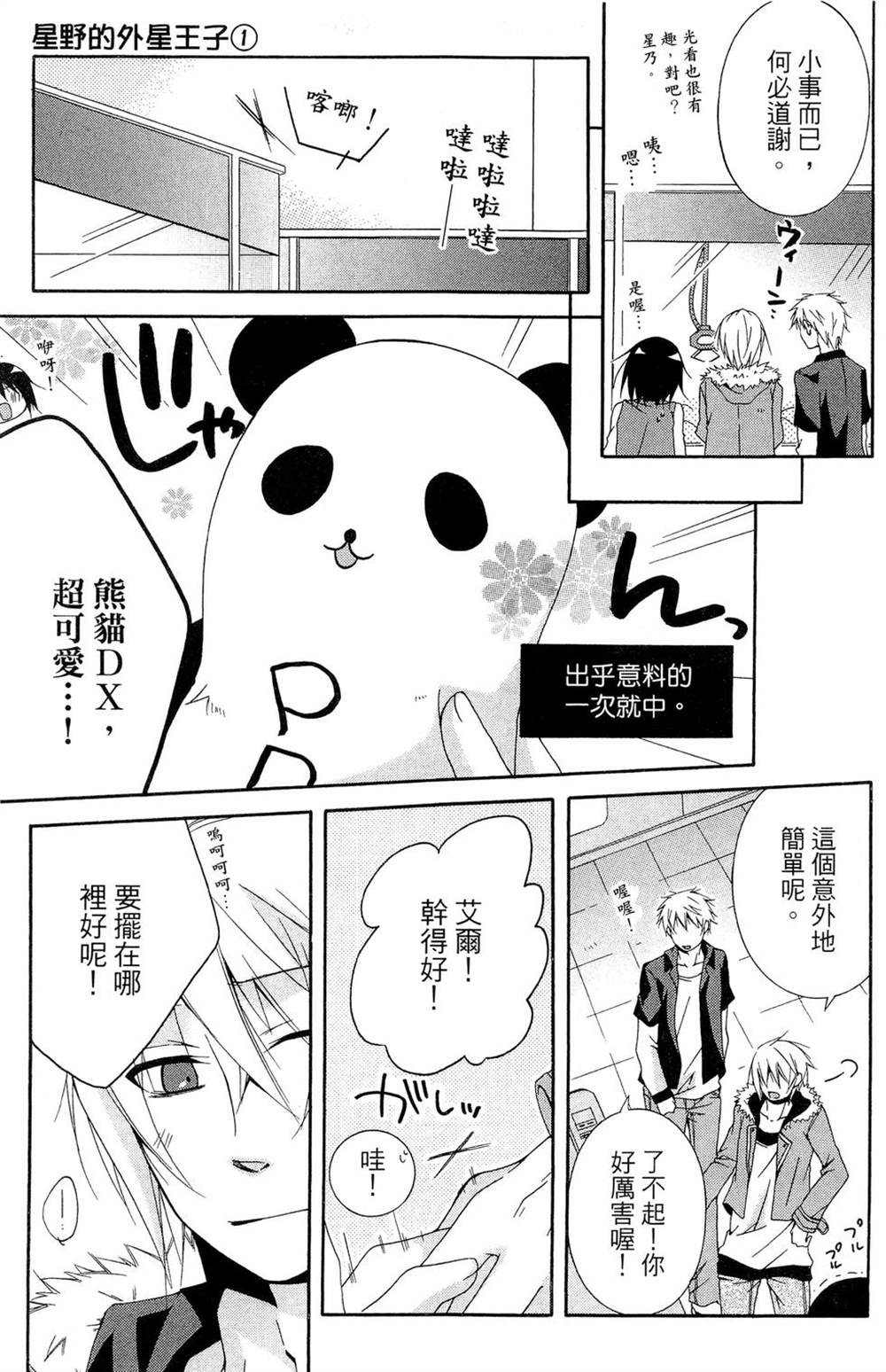 《星野的外星王子》漫画最新章节第1话免费下拉式在线观看章节第【104】张图片