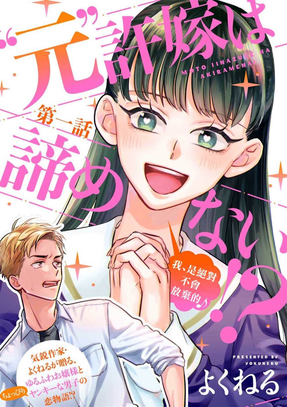 《「原」未婚妻缠著我不放！？》漫画最新章节第1话免费下拉式在线观看章节第【1】张图片