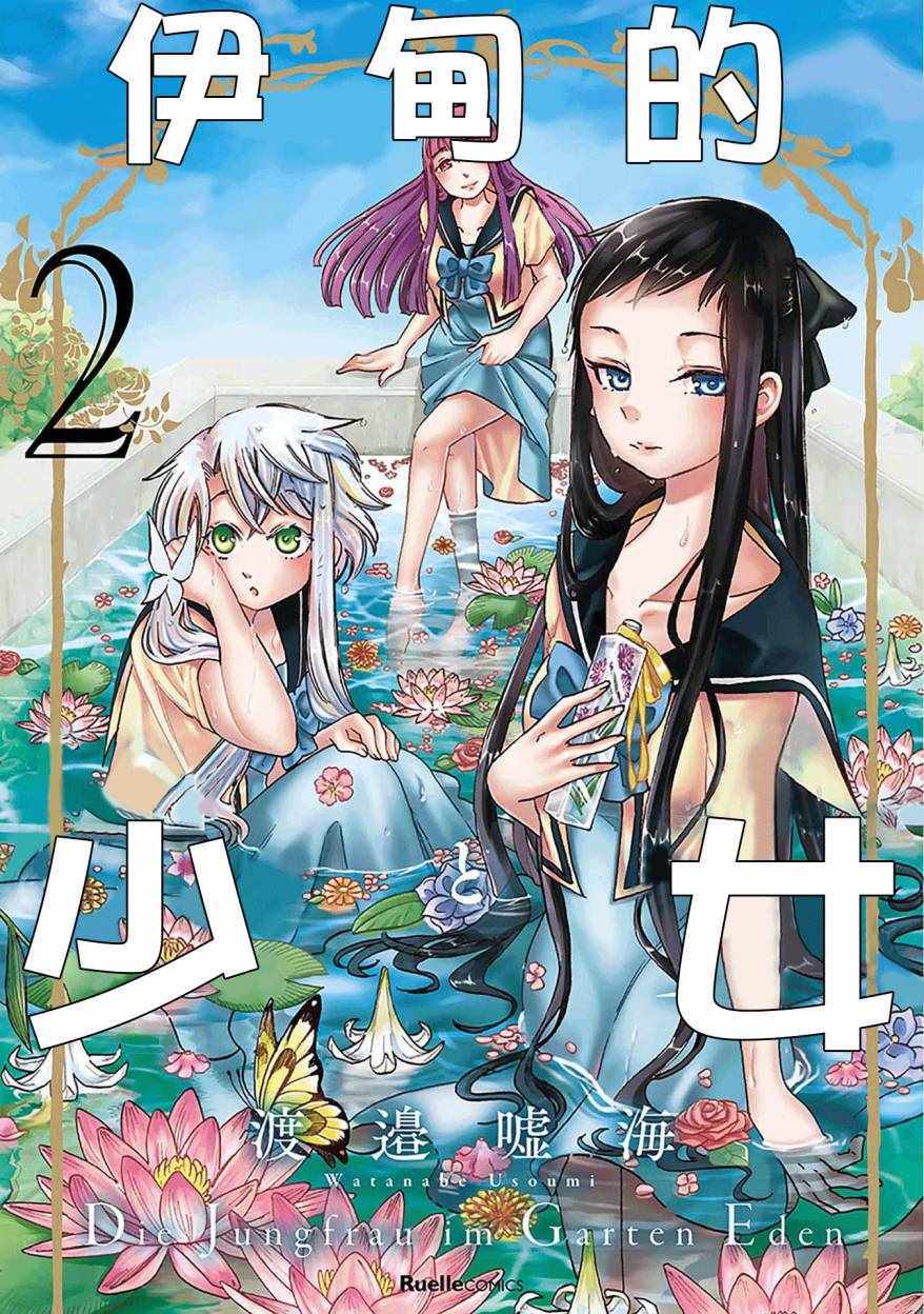 《伊甸的少女》漫画最新章节第8话免费下拉式在线观看章节第【1】张图片