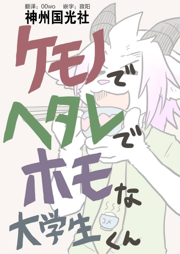 《毛茸茸又胆小的homo大学生过君》漫画最新章节第9话免费下拉式在线观看章节第【1】张图片