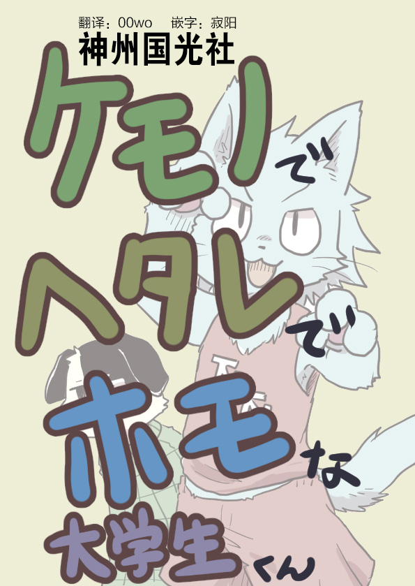 《毛茸茸又胆小的homo大学生过君》漫画最新章节第11话免费下拉式在线观看章节第【1】张图片