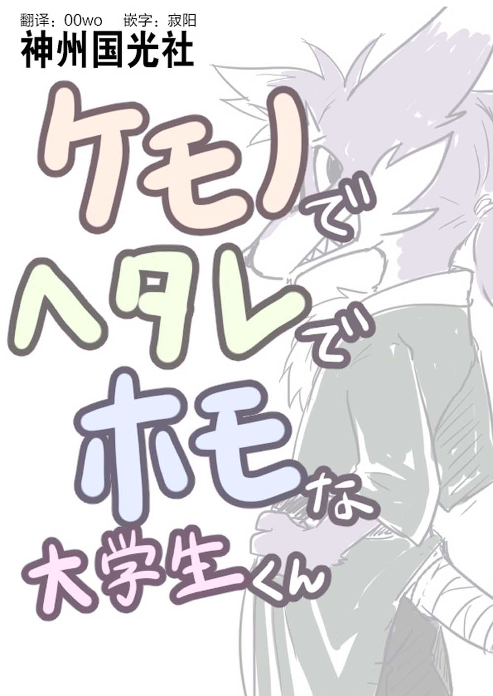 《毛茸茸又胆小的homo大学生过君》漫画最新章节第12话免费下拉式在线观看章节第【1】张图片