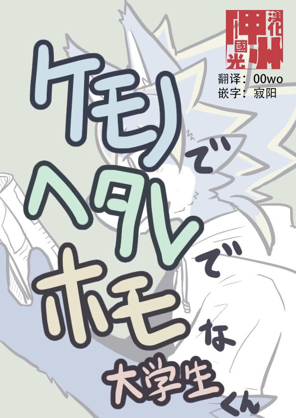 《毛茸茸又胆小的homo大学生过君》漫画最新章节第14话免费下拉式在线观看章节第【1】张图片