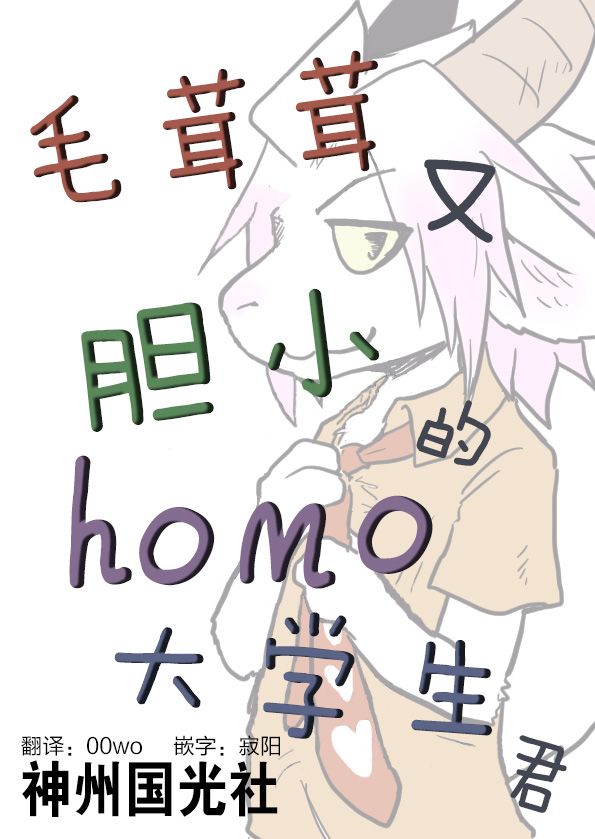 《毛茸茸又胆小的homo大学生过君》漫画最新章节第7话免费下拉式在线观看章节第【1】张图片