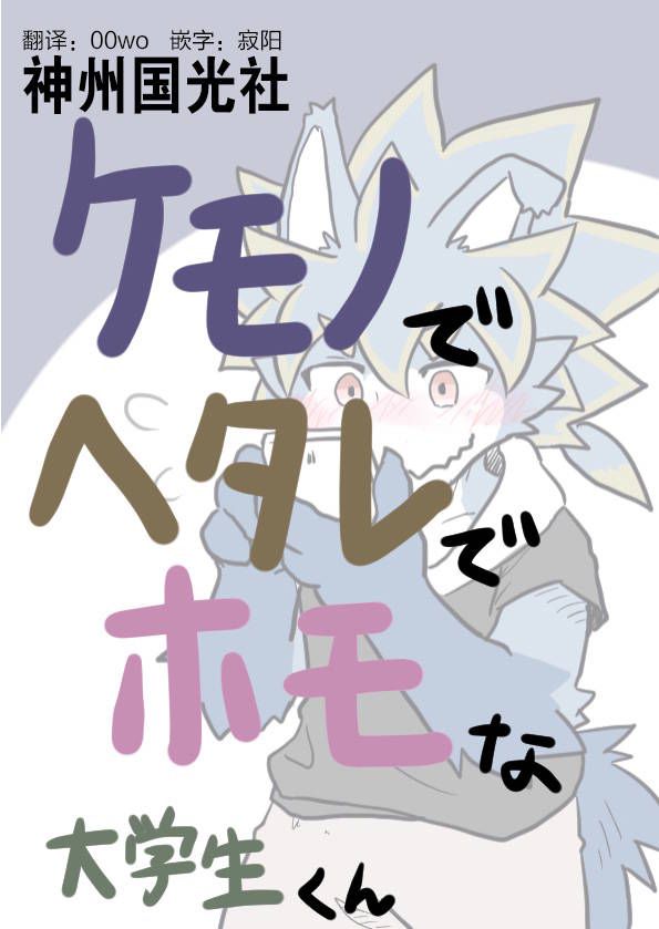 《毛茸茸又胆小的homo大学生过君》漫画最新章节第10话免费下拉式在线观看章节第【1】张图片