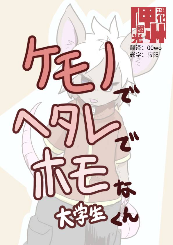 《毛茸茸又胆小的homo大学生过君》漫画最新章节第16话免费下拉式在线观看章节第【1】张图片