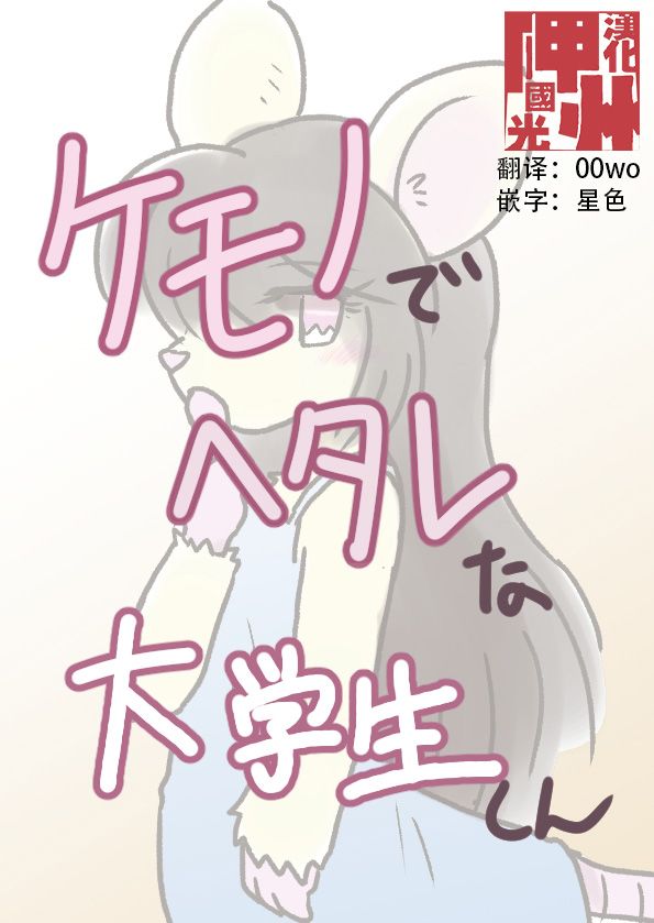 《毛茸茸又胆小的homo大学生过君》漫画最新章节第19话免费下拉式在线观看章节第【1】张图片