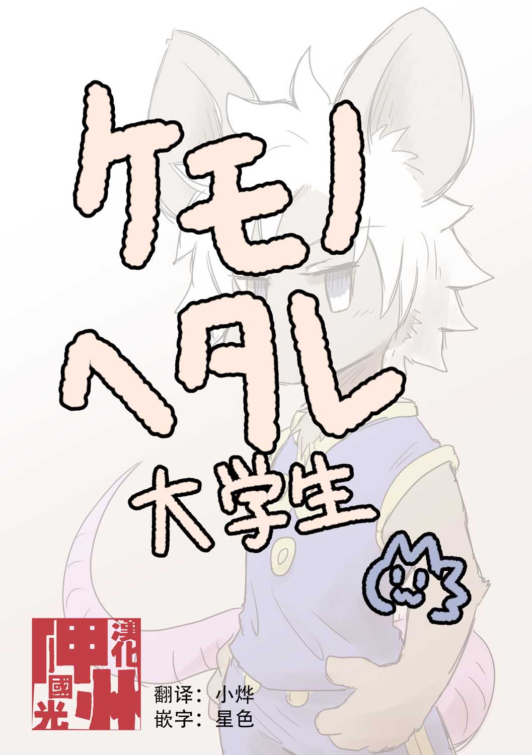 《毛茸茸又胆小的homo大学生过君》漫画最新章节第21话免费下拉式在线观看章节第【1】张图片