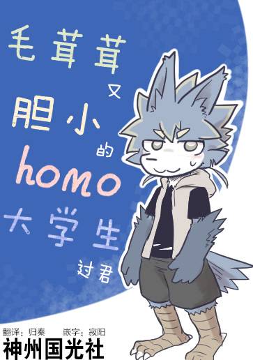 《毛茸茸又胆小的homo大学生过君》漫画最新章节第1话免费下拉式在线观看章节第【1】张图片