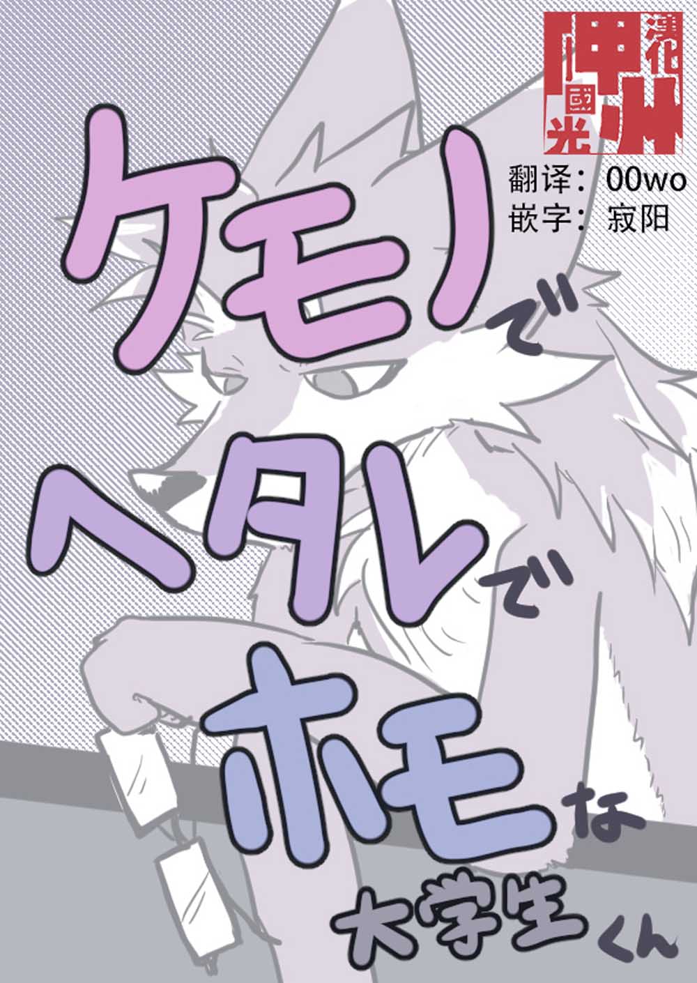 《毛茸茸又胆小的homo大学生过君》漫画最新章节第15话免费下拉式在线观看章节第【1】张图片