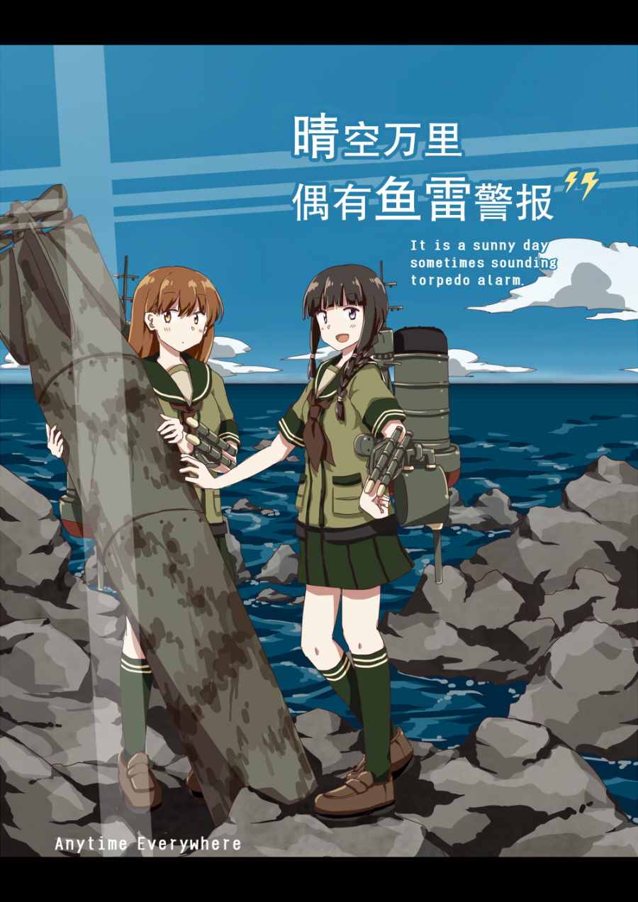 《晴空万里 偶有鱼雷警报》漫画最新章节第1话免费下拉式在线观看章节第【1】张图片