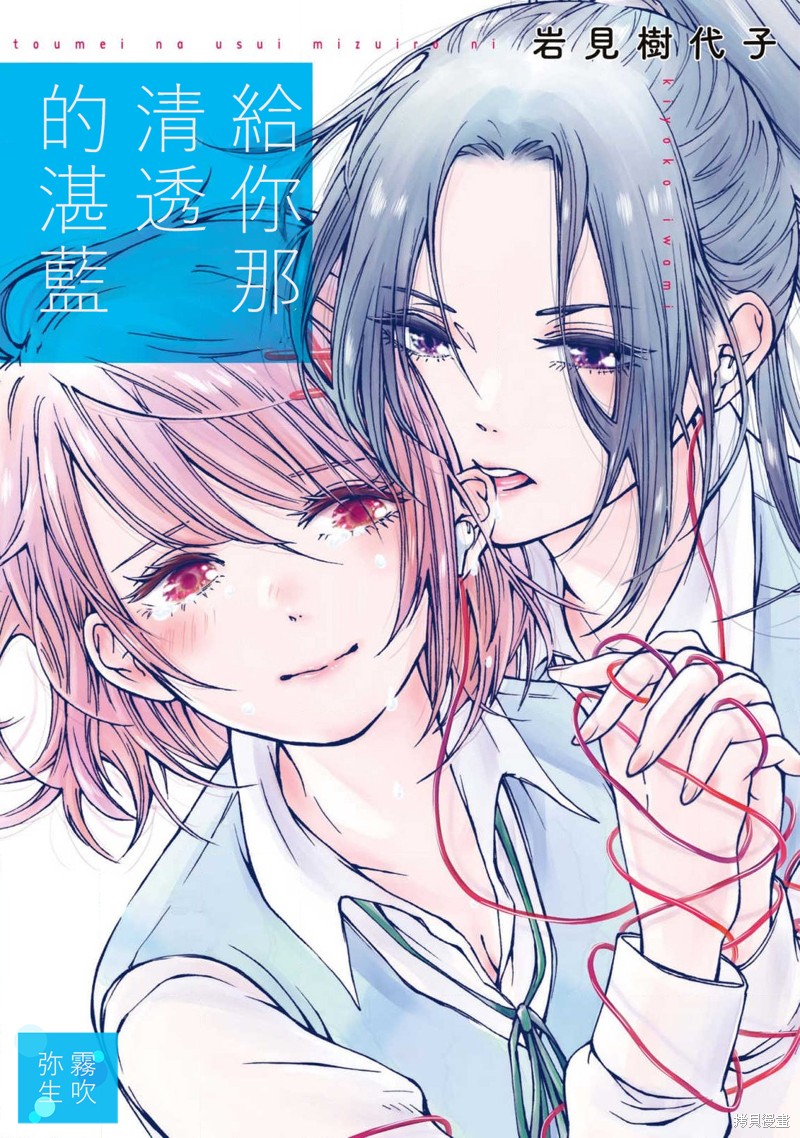 《给你那清透的湛蓝》漫画最新章节第1话免费下拉式在线观看章节第【1】张图片