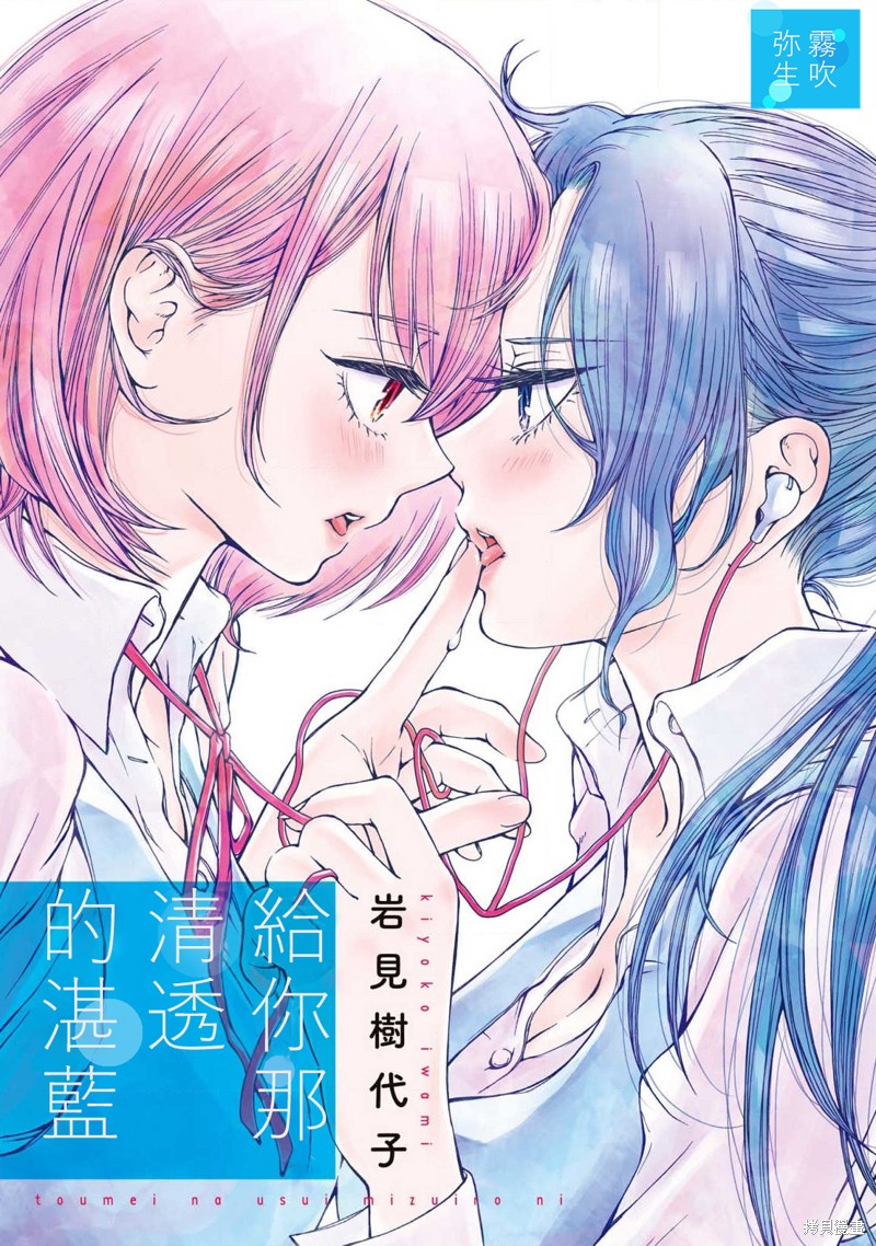 《给你那清透的湛蓝》漫画最新章节第1话免费下拉式在线观看章节第【3】张图片