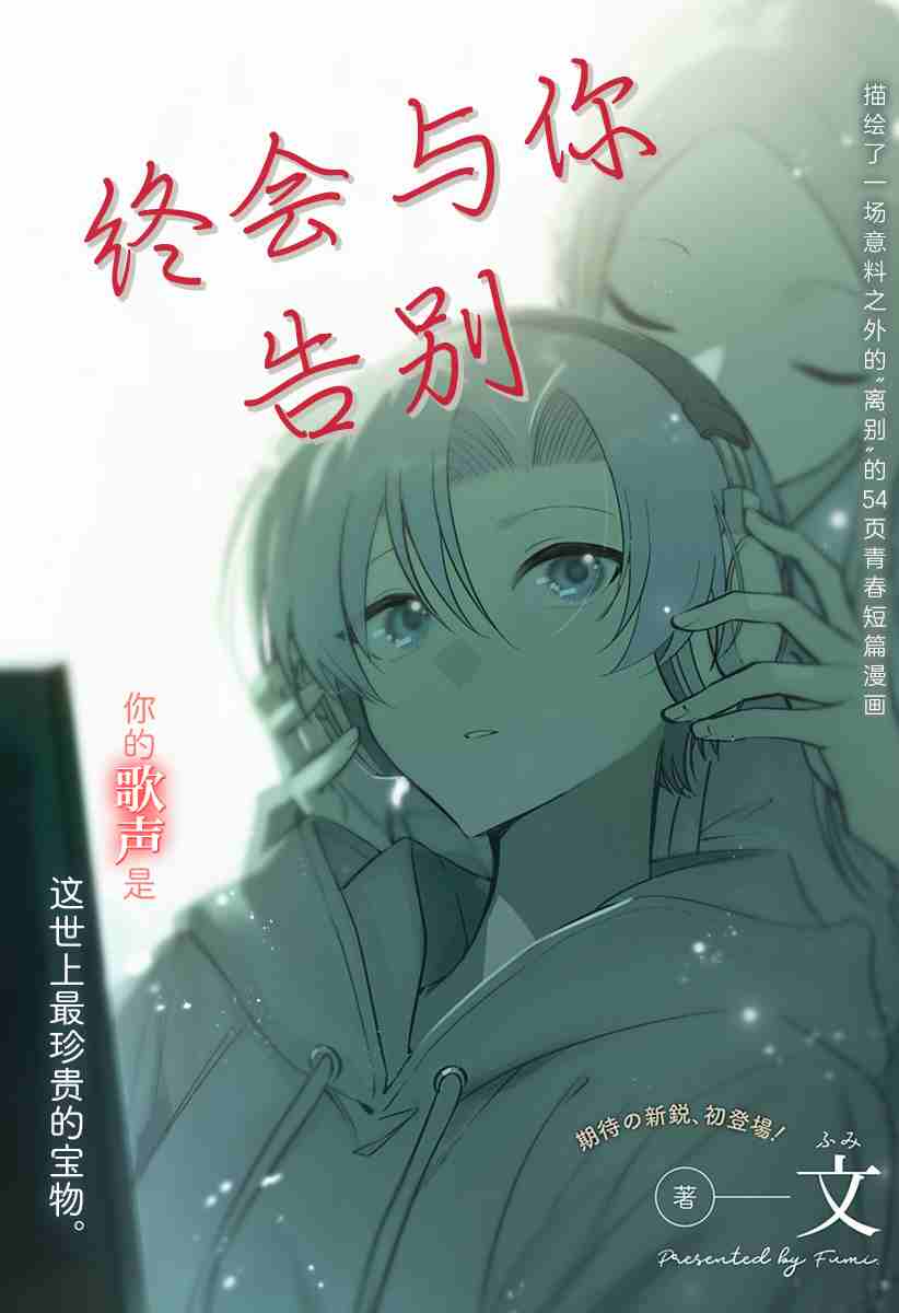 《终会与你告别》漫画最新章节第1话免费下拉式在线观看章节第【1】张图片