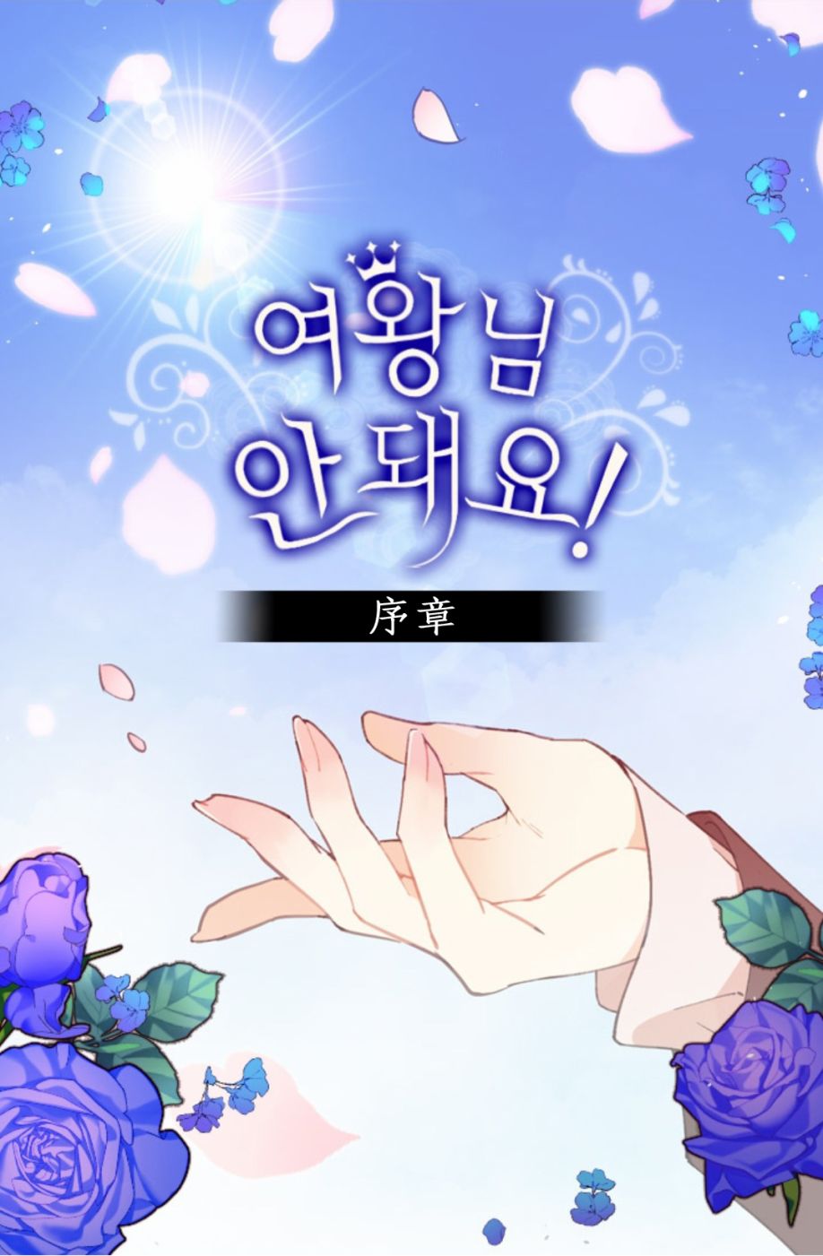 《女王，你别！》漫画最新章节第1话免费下拉式在线观看章节第【1】张图片