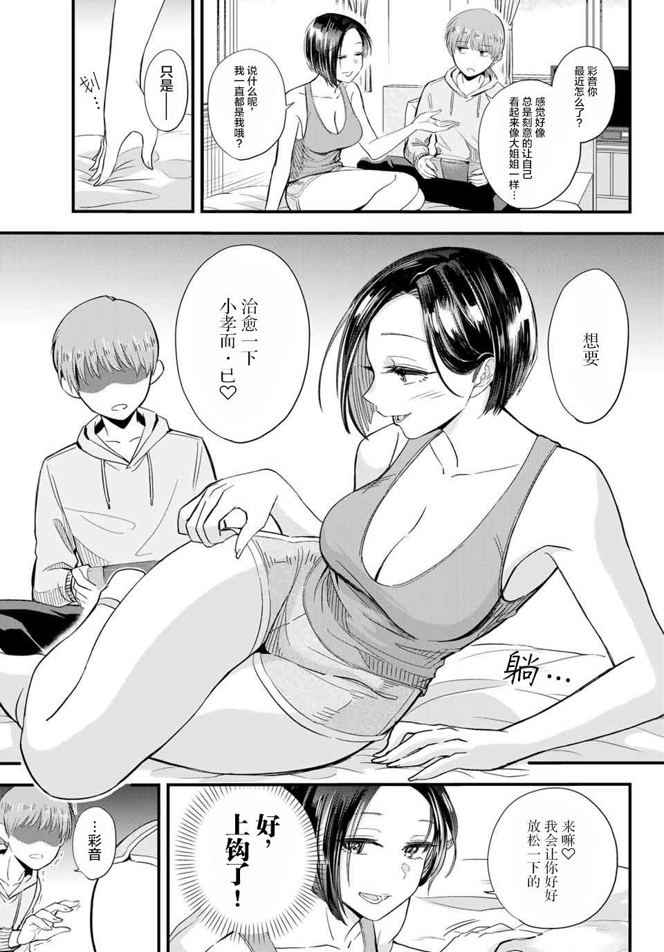 《彩音的大姐姐攻势》漫画最新章节短篇免费下拉式在线观看章节第【3】张图片