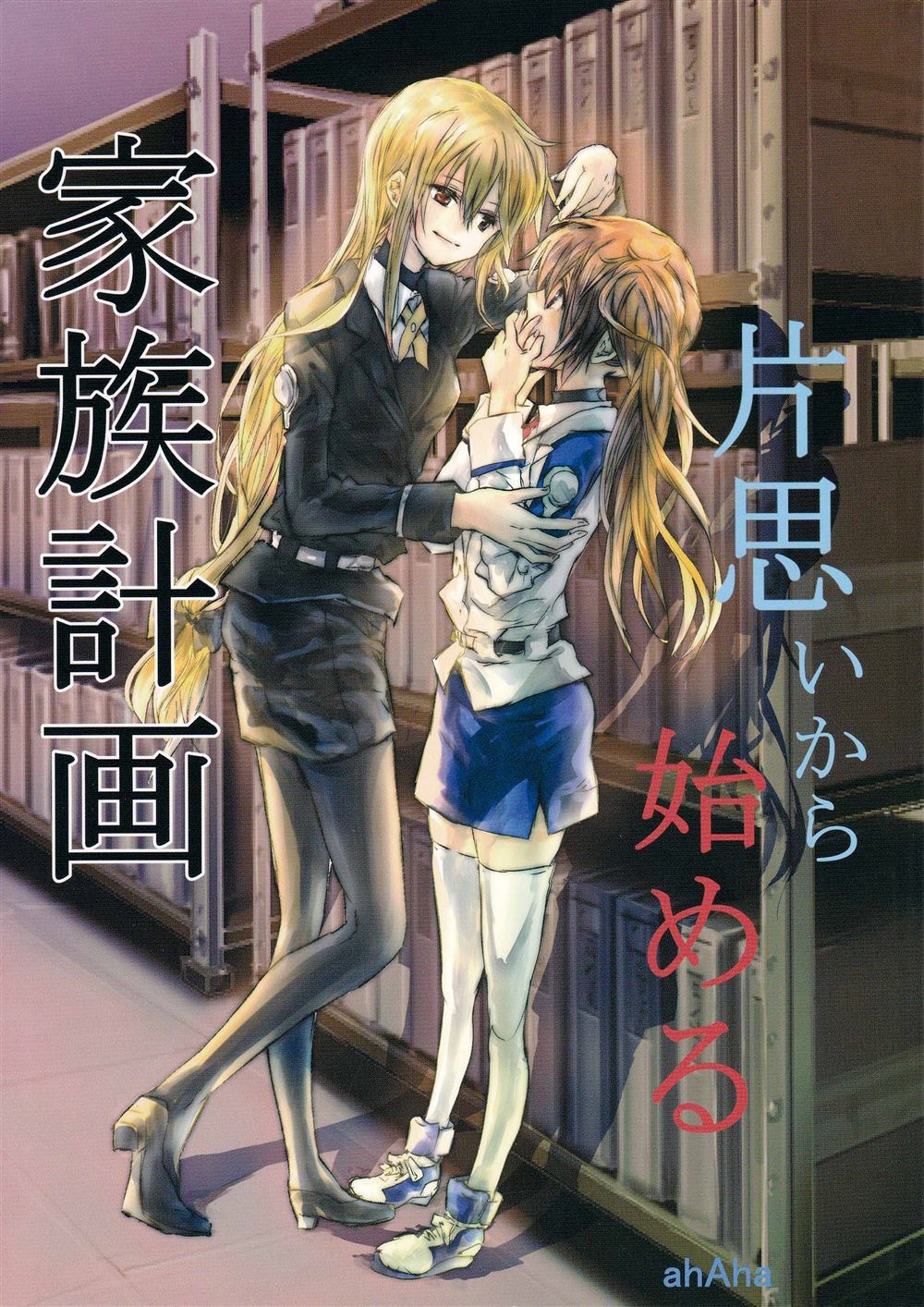 《片思いから始める家族计画》漫画最新章节第1话免费下拉式在线观看章节第【1】张图片