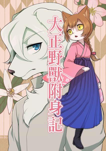 《大正野兽附身记》漫画最新章节第1话 短篇免费下拉式在线观看章节第【1】张图片