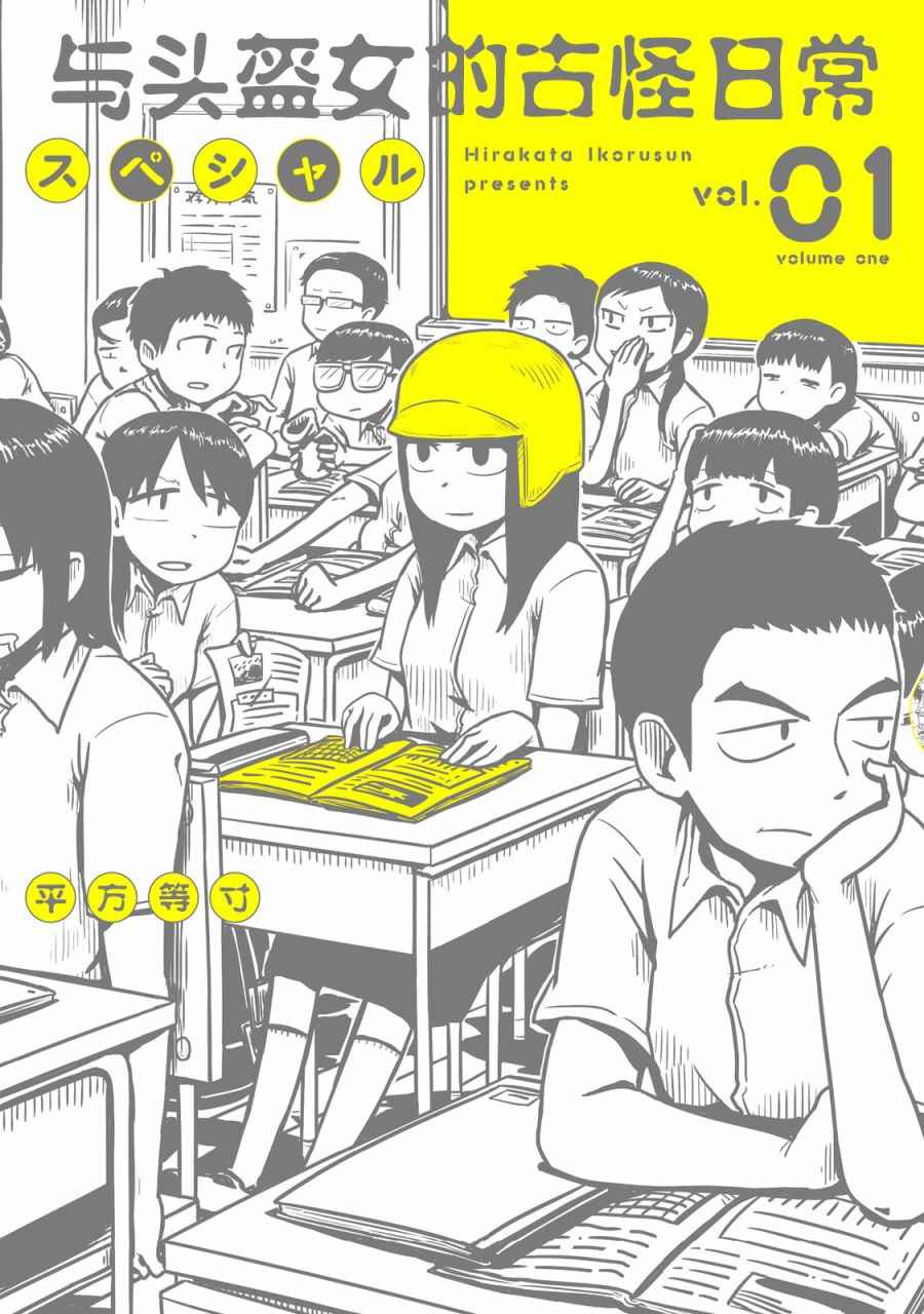 《与头盔女的古怪日常》漫画最新章节第1话免费下拉式在线观看章节第【1】张图片