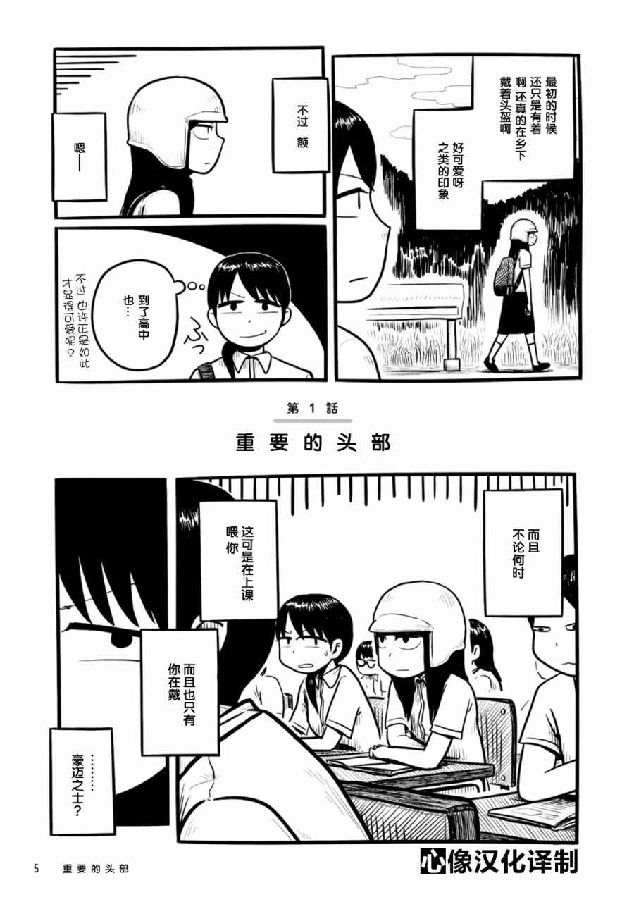 《与头盔女的古怪日常》漫画最新章节第1话免费下拉式在线观看章节第【3】张图片