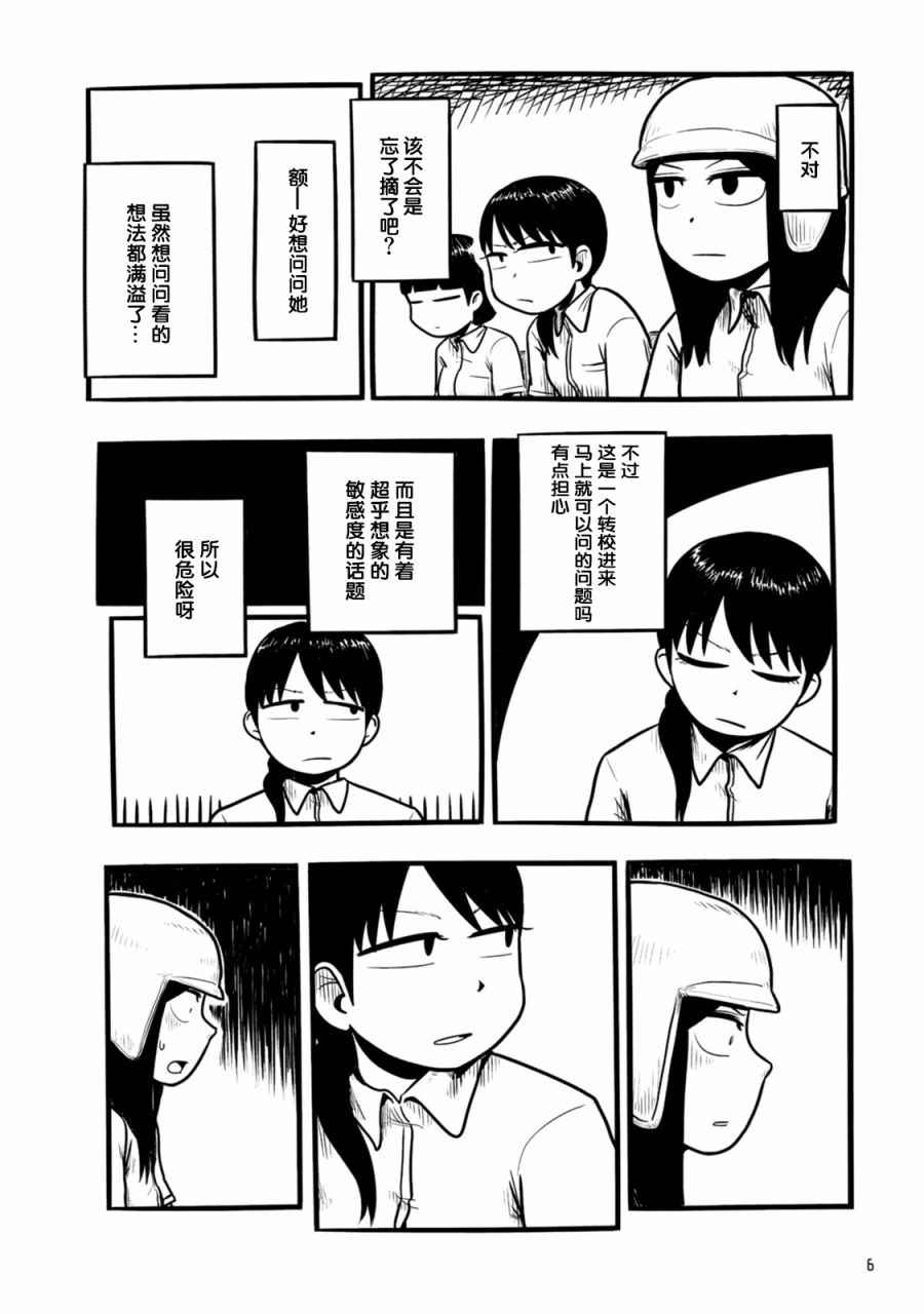 《与头盔女的古怪日常》漫画最新章节第1话免费下拉式在线观看章节第【4】张图片