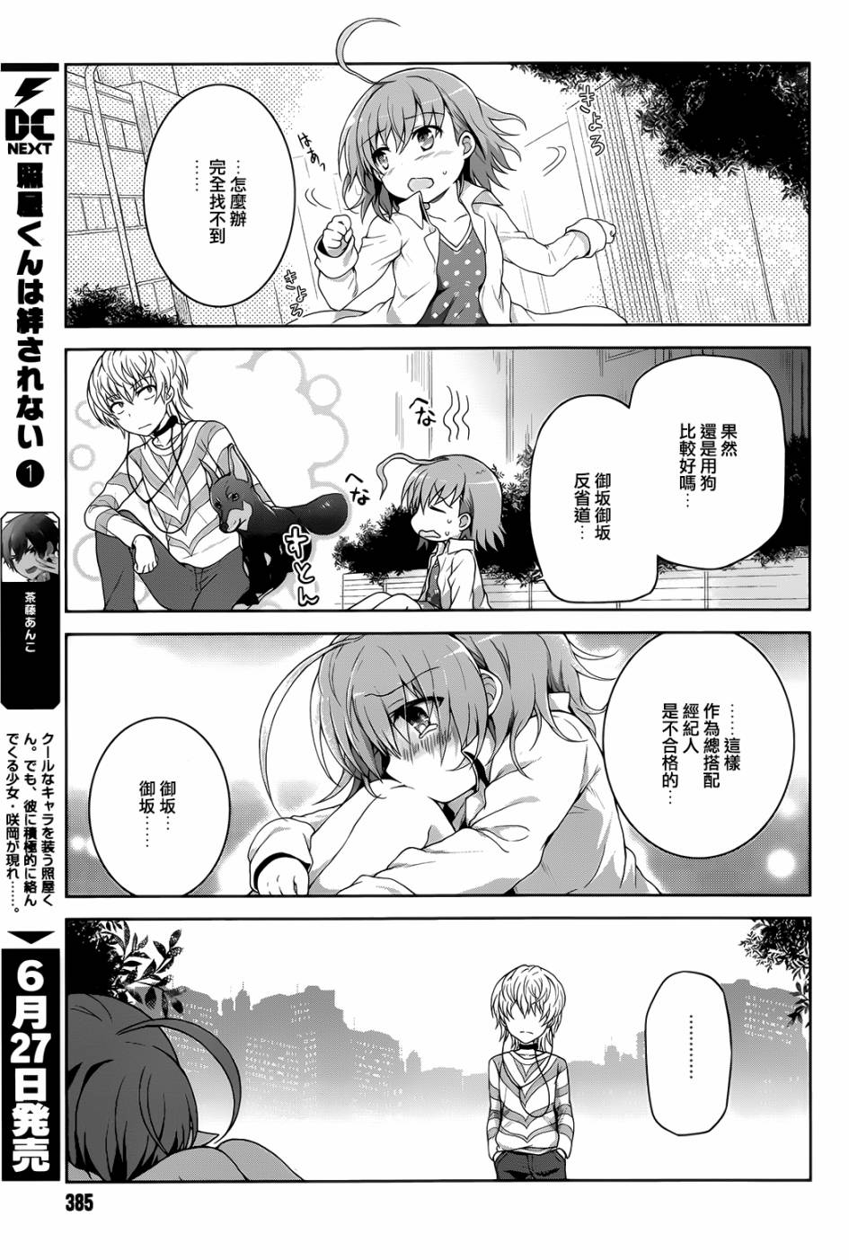 《某偶像的一方通行大人》漫画最新章节第9话免费下拉式在线观看章节第【9】张图片