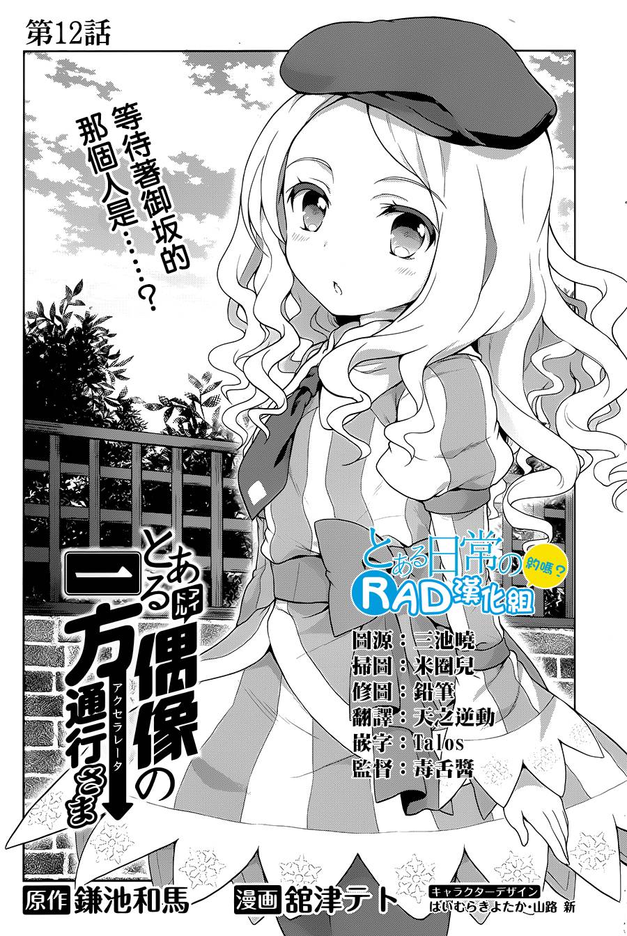 《某偶像的一方通行大人》漫画最新章节第12话免费下拉式在线观看章节第【2】张图片